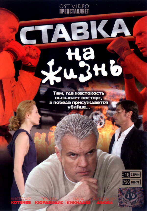 Ставка на жизнь - постер сериала